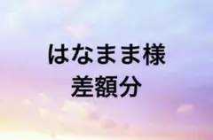 はなまま様専用です