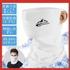 【呼吸しやすい フェイスカバー】UVカット 白