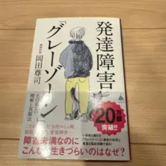 発達障害「グレーゾーン」 その正しい理解と克服法