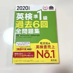 英検準1級 過去6回 全問題集 2020年