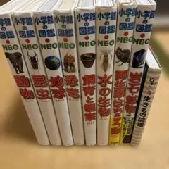 図鑑 小学館のneo 8冊＋日本の生きもの図鑑1冊　合計9冊セット