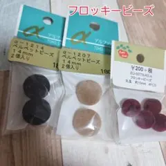 フロッキー　ビーズ ベルベットビーズ 3種セット
