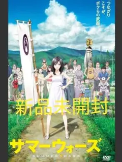 新品未開封 サマーウォーズ DVD