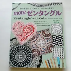 moreゼンタングル 　スザンヌ・マクニール　パターンアート