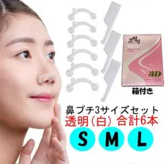 けろみ様専用5セット 3D鼻プチ 3サイズセット 白 透明 マジックノーズ未開封
