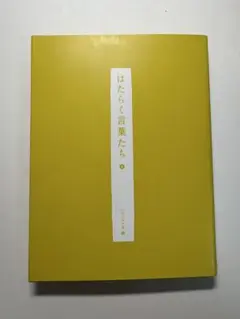 はたらく言葉たち⑧ パラドックス編