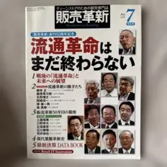 販売革新 2012年7月号 創刊50周年記念 流通革命特集