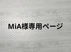 MiA様 専用ページ