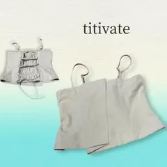 titivate ストラップ付きビスチェ S ライトベージュ