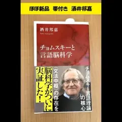 セール中　ほぼ新品★チョムスキーと言語脳科学／酒井邦嘉　帯付き　言語学