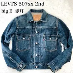 リーバイス デニムジャケット 2nd 507xx 希少サイズ44 LEVI'S® VINTAGE CLOTHING リーバイス® / 507xx TYPE Ⅱ DENIM