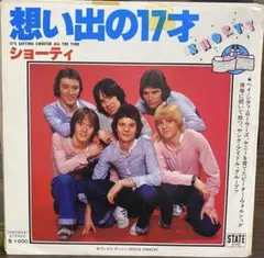 ショーティ「想い出の17才」（EPレコード）