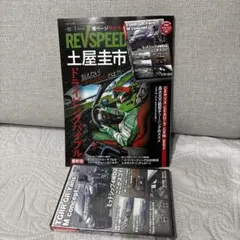 レブスピード　REV SPEED 392号 GR Yaris 土屋圭市