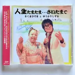 人生たまたま…さいたまで さくまひできとゆうかりしずる CD HSD-024