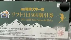 福井和泉スキー場 リフト割引券 50% 1枚