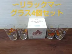 (新品未使用)リラックマ グラス4個セット