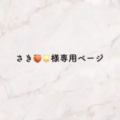 さき様専用ページ