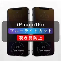 iPhone16e 覗き見防止フィルム ブルーライトカット 360度防止　新品