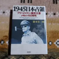 1945日本占領 フリーメイスン機密文書が明かす対日戦略