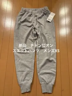 新品　チャンピオン　スエットパンツ　メンズXS