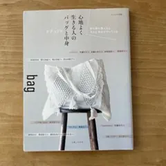 ナチュリラ別冊　心地よく生きる人のバッグと中身