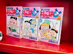 よしこはOL 全3巻 土田よしこ 全巻初版 全巻セット