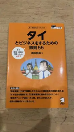 タイとビジネスをするための鉄則55