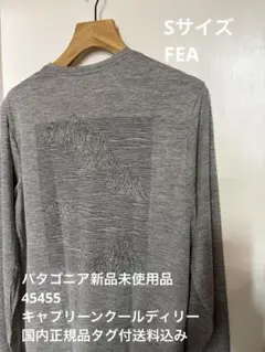 新品未使用品　パタゴニア　キャプリーンクールデイリー　Sサイズ タグ付送料込