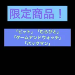 限定商品！