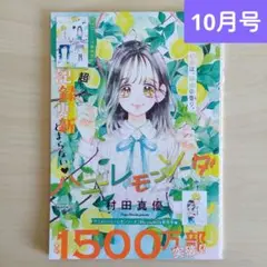 りぼん 10月号 切り抜き【ハニーレモンソーダ】