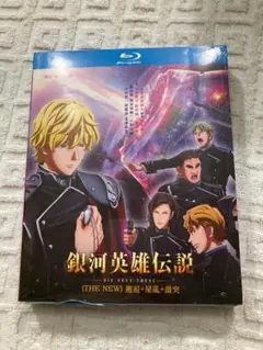 銀河英雄伝説 邂逅+星乱+激突 Blu-ray