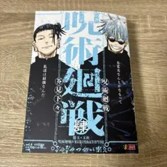 ‪呪術廻戦リミックス版 4巻　懐玉・玉折 呪術廻戦０