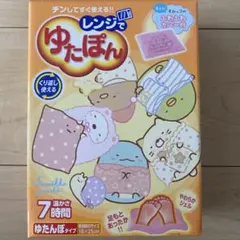 【新品・未使用】レンジでゆたぽん すみっコぐらし ふわふわカバー付 湯たんぽ