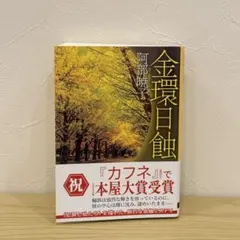 金環日蝕　阿部暁子