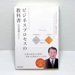 ビジネスプロセスの教科書 = TEXTBOOK OF THE BUSINESS…