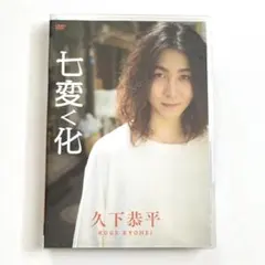 久下恭平 DVD 七変く化 - メルカリ