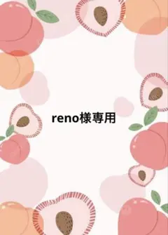 reno様専用ページ