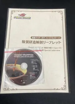 仮面ライダーガヴ ファイナルステージ 酸賀研造 解剖 リーフレット CD 
