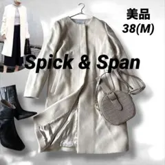 【美品】スピックアンドスパン 比翼ボタン ウールノーカラーコート　ホワイト　M