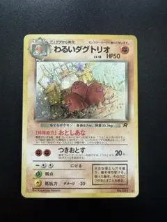 わるいダグトリオ ★ 第4弾拡張パック ロケット団