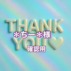 ＊ちー＊様　確認用