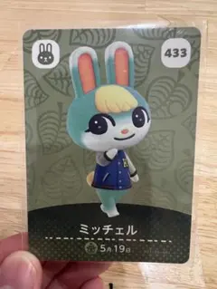 どうぶつの森 amiiboカード ミッチェル 433