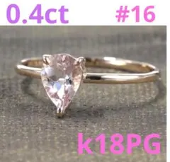 新品]K18 PG モルガナイト 0.40ct リング ペアシェイプカット - メルカリ