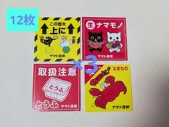 クロネコヤマト　シール4枚セット