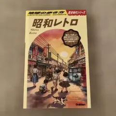 2026年最新】昭和ガイドブックの人気アイテム - メルカリ