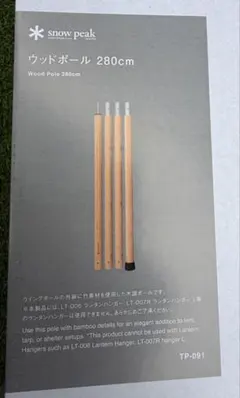 snow peak ウッドポール 280cm TP-091 2本セット - メルカリ