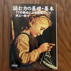 読む力の基礎・基本 : 17の視点による授業づくり