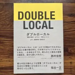 ダブルローカル 複数の視点・なりわい・場をもつこと