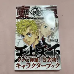 東京リベンジャーズ キャラクターブック 天上天下
