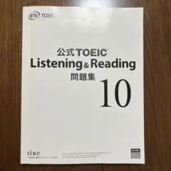 公式TOEIC Listening & Reading 問題集 10